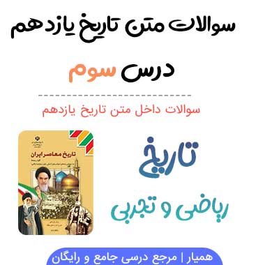 سوالات درس سوم ۳ تاریخ یازدهم با جواب