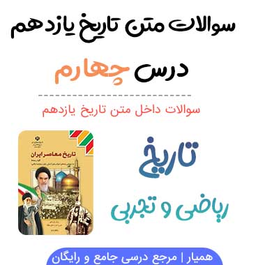 سوالات درس سوم ۴ تاریخ یازدهم با جواب