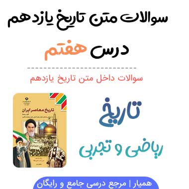 سوالات درس ۷ و ۸ تاریخ یازدهم با جواب