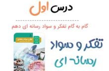 جواب درس اول تفکر و سواد رسانه ای دهم