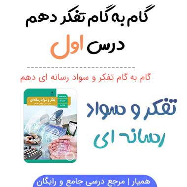 جواب درس اول تفکر و سواد رسانه ای دهم