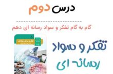 جواب درس دوم تفکر و سواد رسانه ای دهم