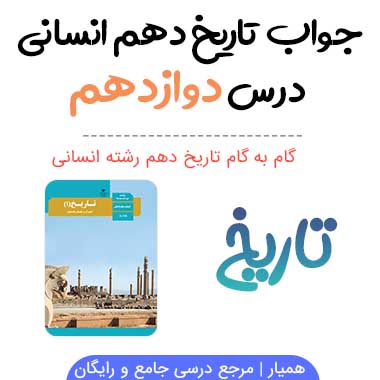 جواب فعالیت درس دوازدهم تاریخ دهم انسانی