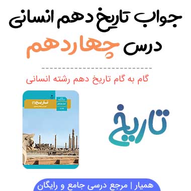 جواب فعالیت درس چهاردهم تاریخ دهم انسانی