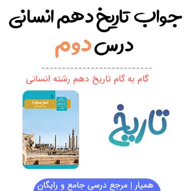 سوالات درس دوم تاریخ دهم انسانی با جواب