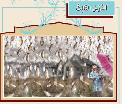 ترجمه صفحه ۳۰ درس سوم عربی دهم