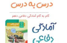 جواب فعالیت های درس ۱۳ دفاعی دهم جواب فعالیت های درس ۱۳ دفاعی دهم
