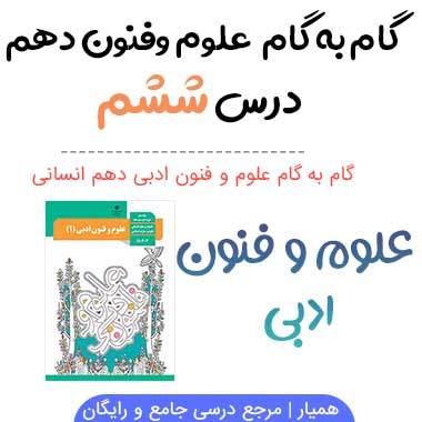 جواب خودارزیابی درس ششم علوم و فنون دهم ؛ صفحه ۵۴ و ۵۵ و ۵۶ و ۵۷ و ۵۸