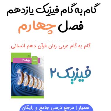 گام به گام فصل ۴ فیزیک یازدهم ریاضی