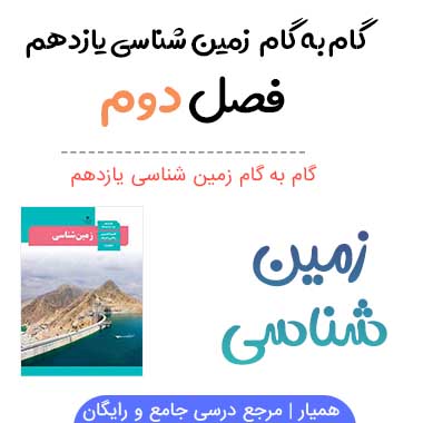 جواب فصل ۲ زمین شناسی یازدهم