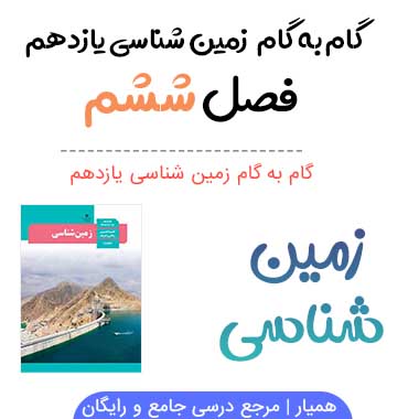 جواب فصل ۶ زمین شناسی یازدهم