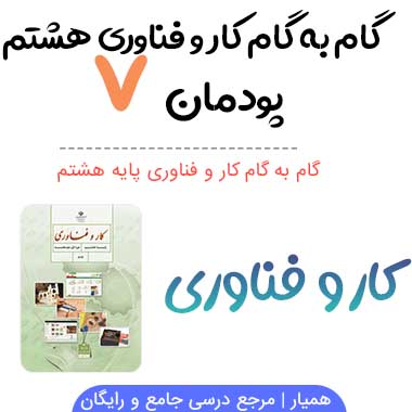 جواب پودمان ۷ پرورش و نگهداری از حیوانات هشتم