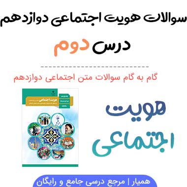 سوالات درس دوم هویت اجتماعی دوازدهم با جواب