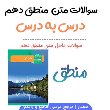 سوالات منطق دهم انسانی با جواب