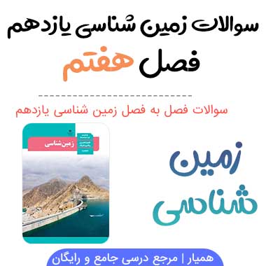 سوالات فصل هفتم زمین شناسی یازدهم با جواب