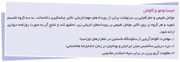 جواب جست و جو و کاوش صفحه 18 درس دوم تاریخ دهم