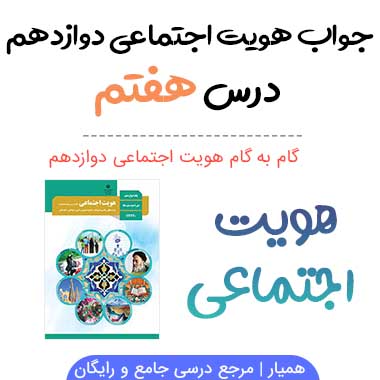 جواب درس هفتم هویت اجتماعی دوازدهم