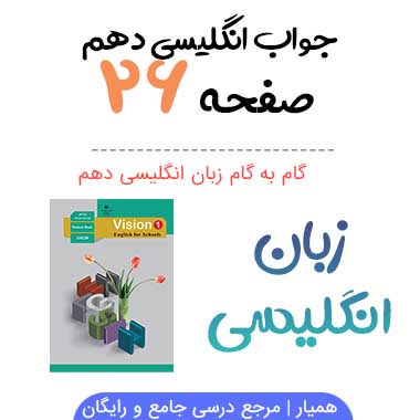 صفحه ۲۶ زبان انگلیسی دهم همراه با جواب و معنی