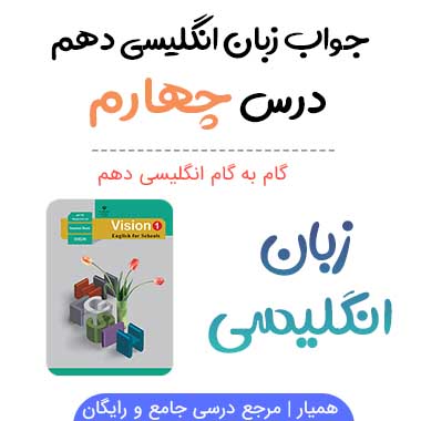 جواب درس چهارم زبان انگلیسی دهم