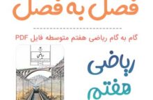 گام به گام ریاضی هفتم