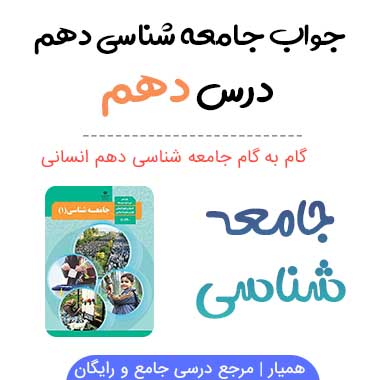 جواب فعالیت های درس دهم جامعه شناسی دهم