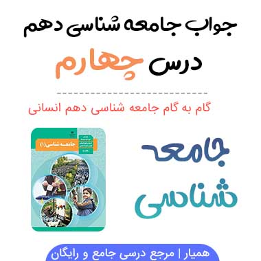 جواب فعالیت های درس چهارم جامعه شناسی دهم