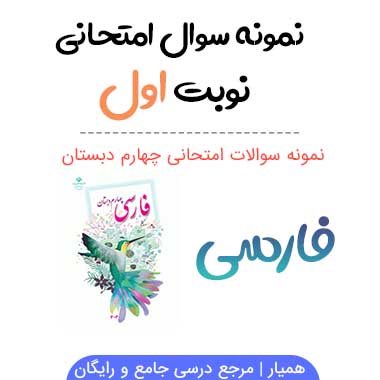 نمونه سوال فارسی چهارم نوبت اول با جواب (بروزرسانی ۱۴۰۱)