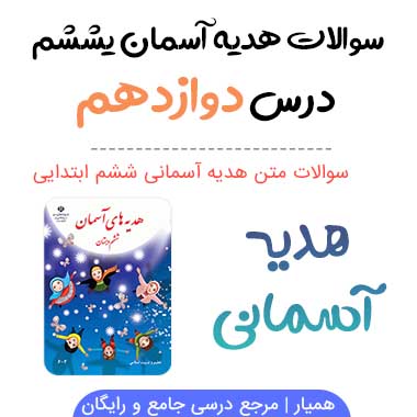سوالات درس ۱۲ هدیه های آسمانی ششم با جواب