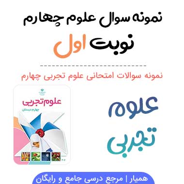 نمونه سوال علوم چهارم نوبت اول با جواب (بروزرسانی ۱۴۰۱)