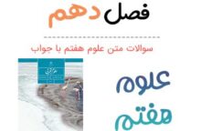 سوالات درس ۱۰ علوم هفتم با جواب