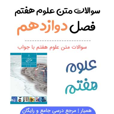 سوالات درس ۱۲ علوم هفتم با جواب