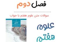 سوالات درس ۲ علوم هفتم با جواب