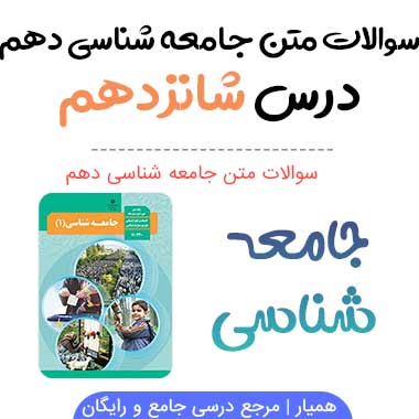 سوالات درس شانزدهم جامعه شناسی دهم