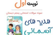 نمونه سوال هدیه پنجم با جواب نوبت اول