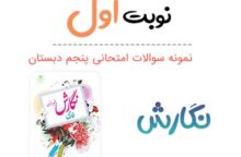 نمونه سوال نگارش پنجم با جواب نوبت اول نمونه سوال نگارش پنجم با جواب نوبت اول