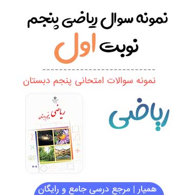 نمونه سوال ریاضی پنجم با جواب نوبت اول