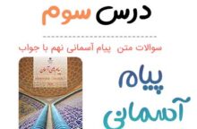 سوالات درس ۳ پیام نهم با جواب + PDF سوالات درس ۳ پیام نهم با جواب + PDF