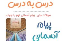 سوالات متن پیام نهم + PDF تایپ شده روی کتاب سوالات متن پیام نهم + PDF تایپ شده روی کتاب