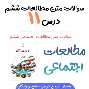 سوالات درس یازدهم مطالعات اجتماعی ششم با جواب