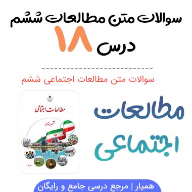 سوالات درس هجدهم مطالعات اجتماعی ششم با جواب