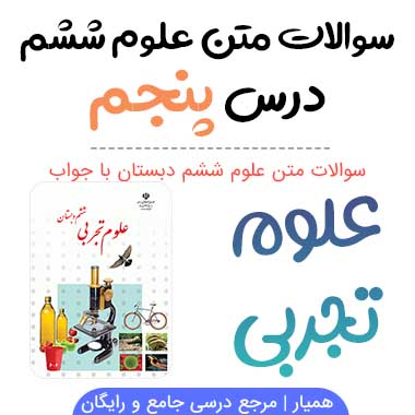 سوالات درس ۵ علوم ششم با جواب (زمین پویا)