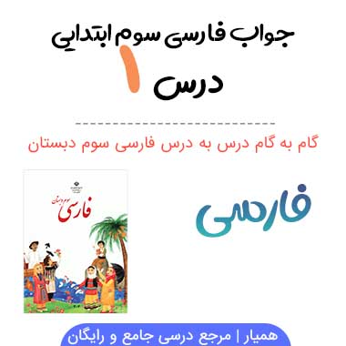 جواب درس ۱ فارسی سوم ابتدایی ؛ صفحه ۱۵ ، ۱۶ ، ۱۷
