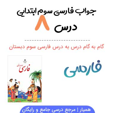جواب درس ۸ فارسی سوم ابتدایی ؛ صفحه ۶۸ ، ۶۹