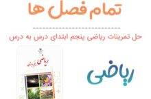 گام به گام ریاضی پنجم (PDF)