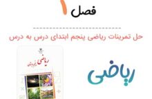 گام به گام فصل ۱ ریاضی پنجم (PDF)