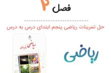 گام به گام فصل ۲ ریاضی پنجم (PDF)