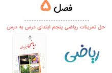 گام به گام فصل ۵ ریاضی پنجم (PDF)