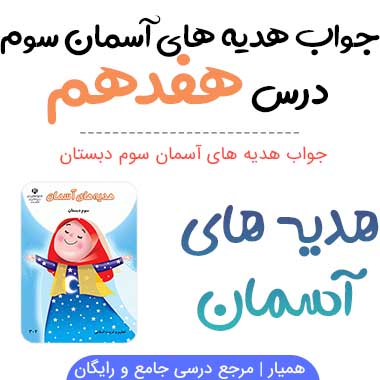 جواب درس ۱۷ هدیه ها سوم ؛ صفحه ۱۱۱ , ۱۱۲ , ۱۱۳