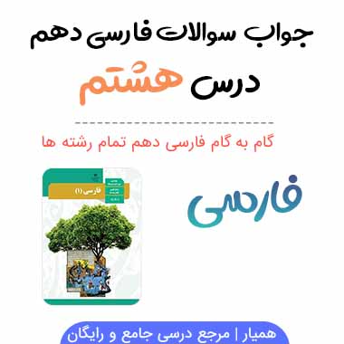جواب کارگاه متن پژوهی درس ۸ فارسی دهم