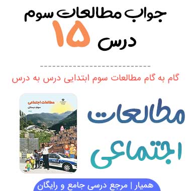 جواب درس ۱۵ مطالعات سوم ابتدایی